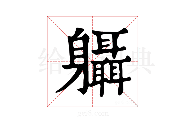 𨊞