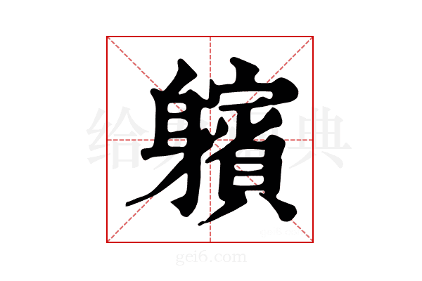 𨊕