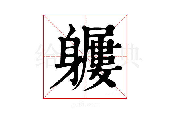 𨊖