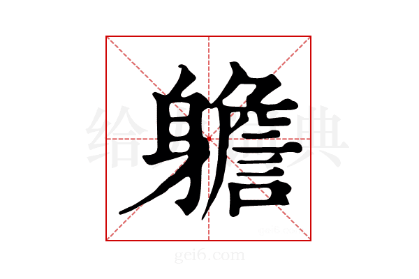 𨊍