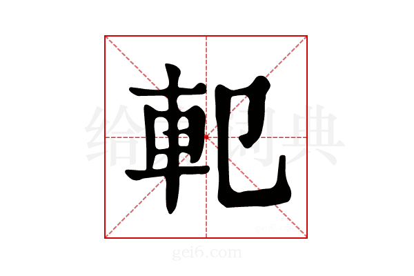 𨊠