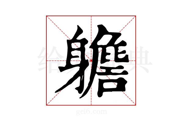 𨊗