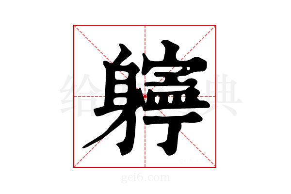 𨊎