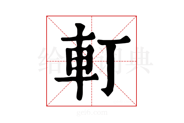 𨊡