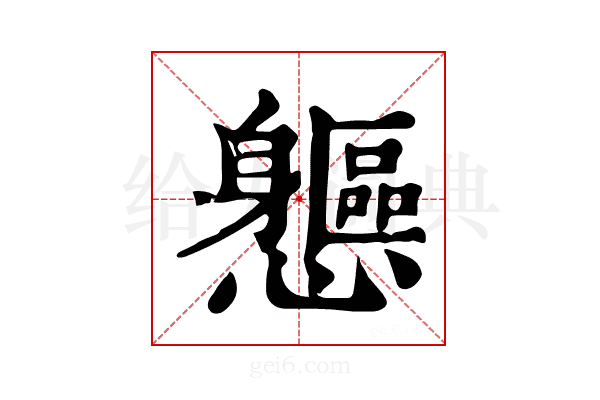 𨊘