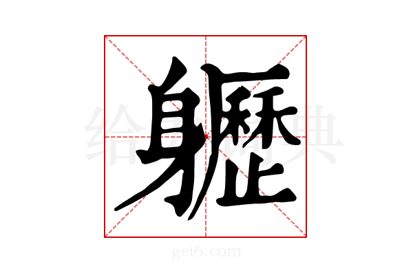 𨊛