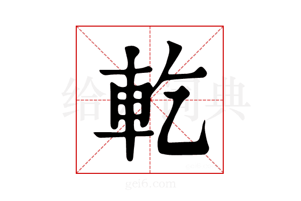 𨊰