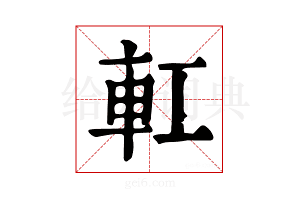 𨊧