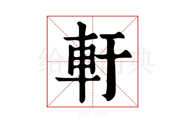 𨊱