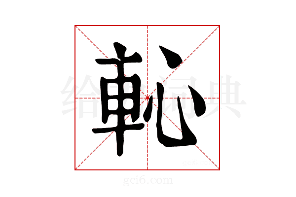 𨊳
