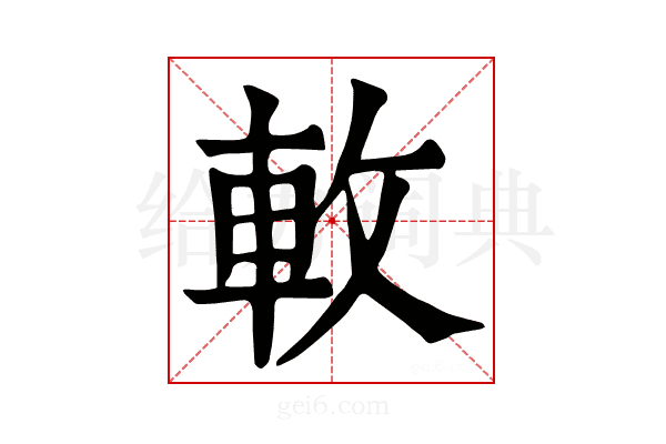 𨊴