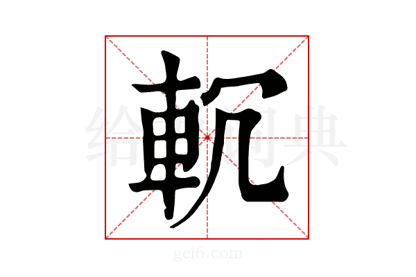 𨊶