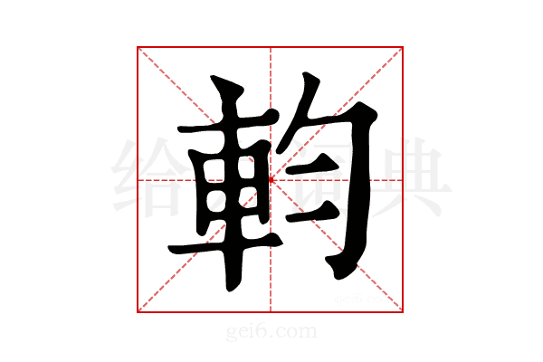 𨊷