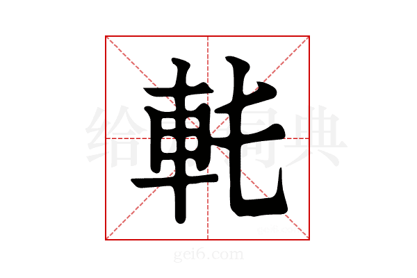 𨊯