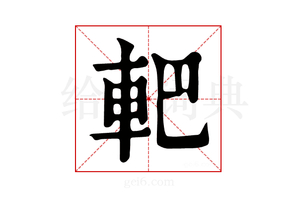 𨊹