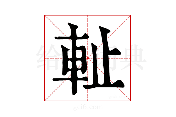 𨊺