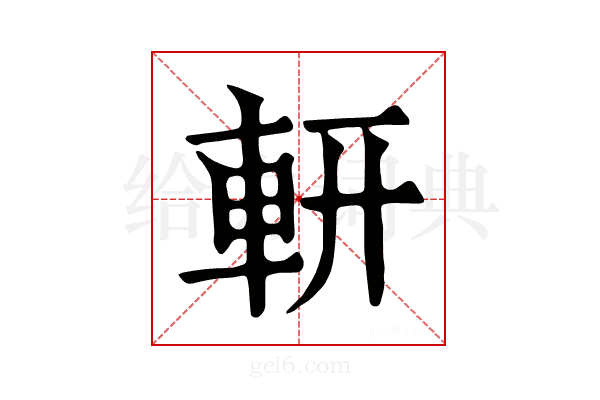 𨊻