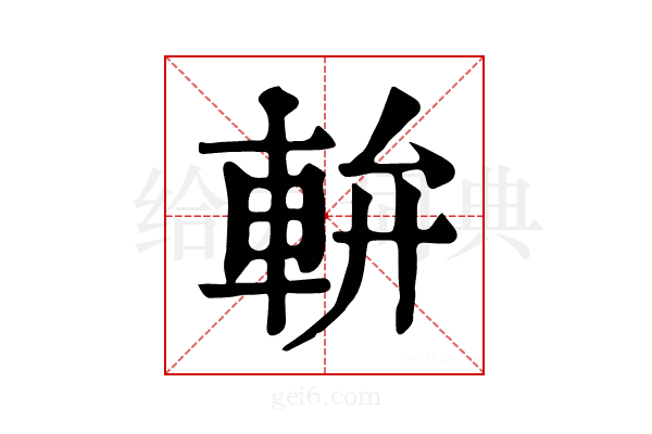 𨋒