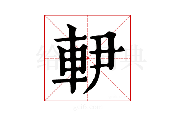 𨊼