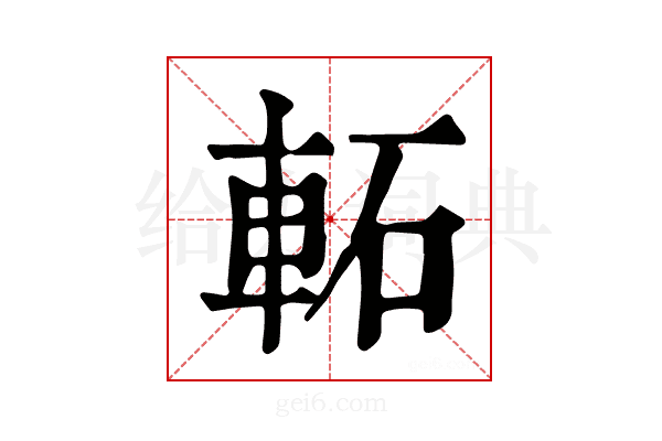 𨋓