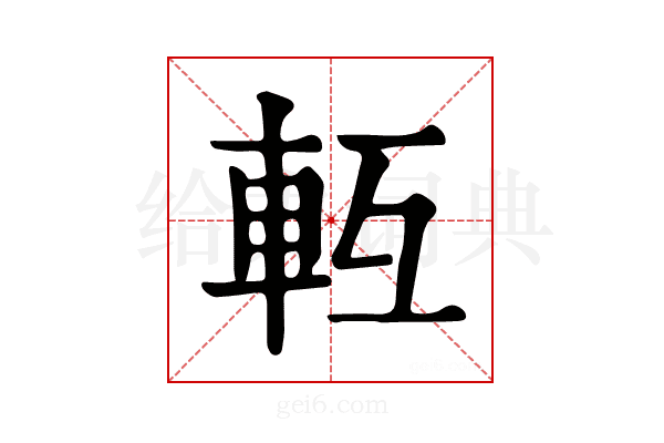 𨋆