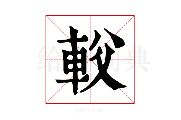 𨊽