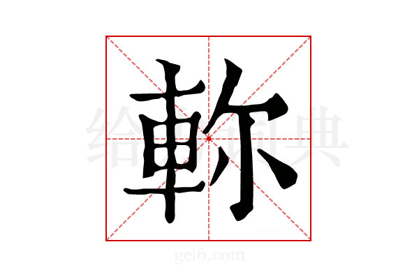 𨋎