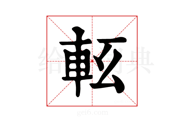 𨋇