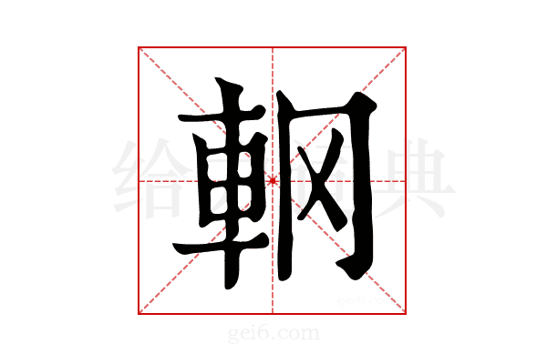𨊾