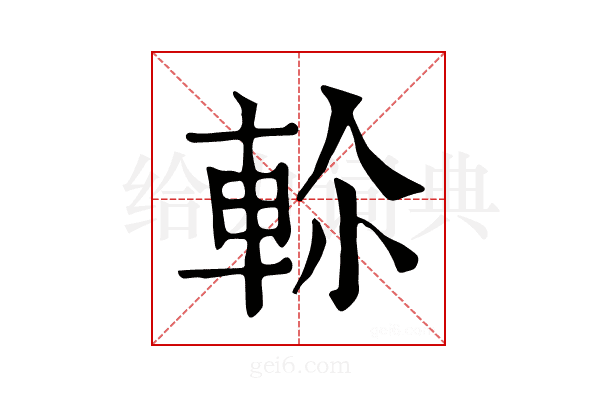 𨋏