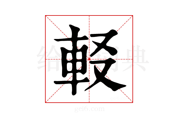 𨊿