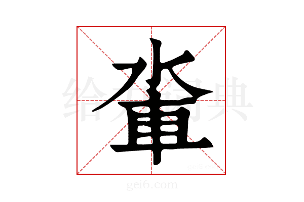 𨋉