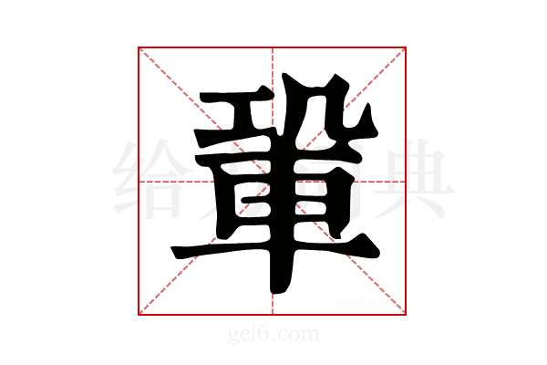 𨋑
