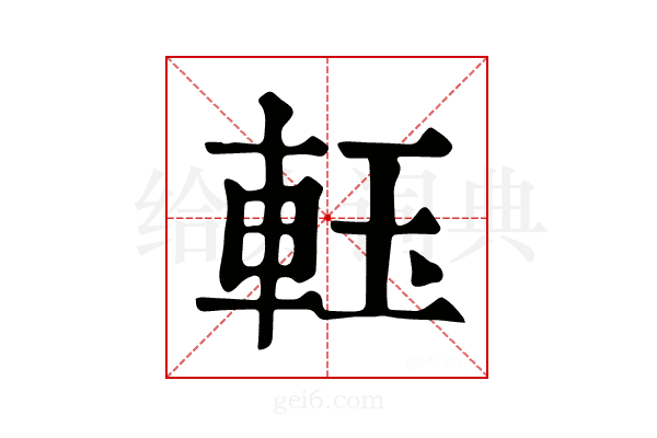 𨋔