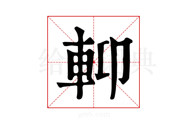 𨋕
