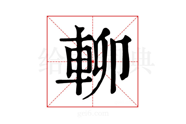 𨋖