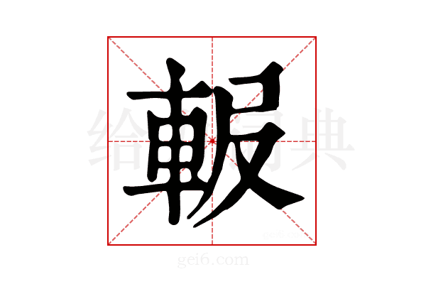 𨋚