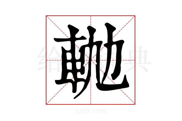 𨋛