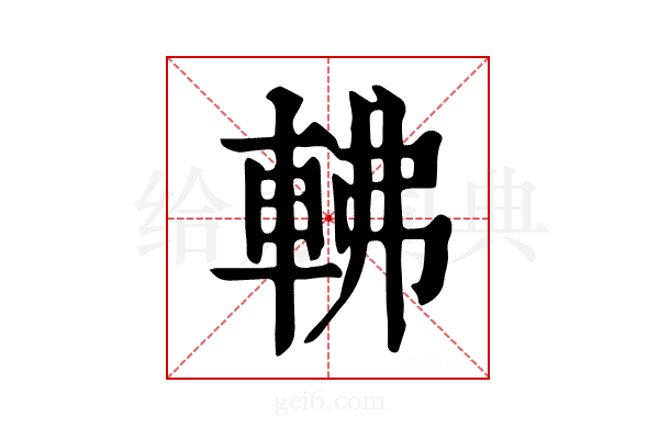 𨋥