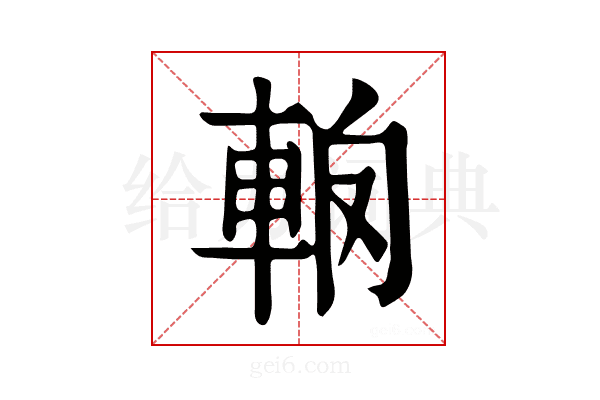 𨋦