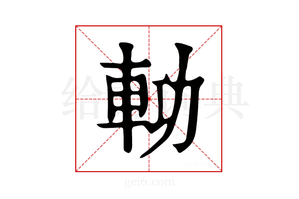 𨋝