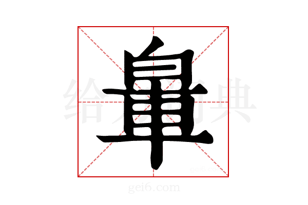 𨋧