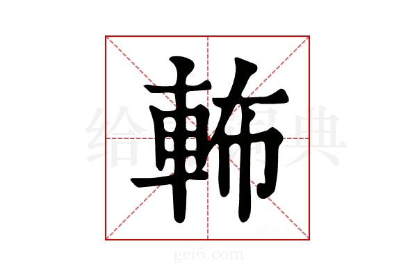 𨋞