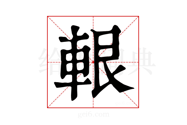 𨋨
