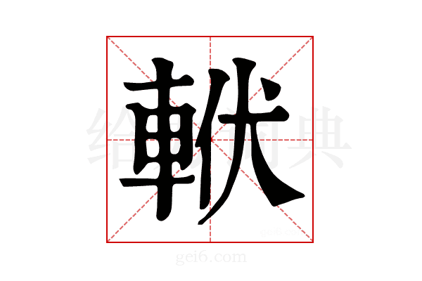 𨋩