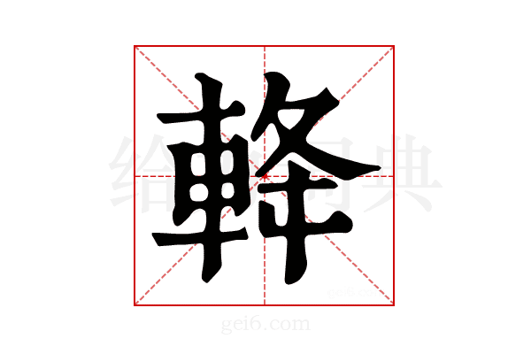 𨋪
