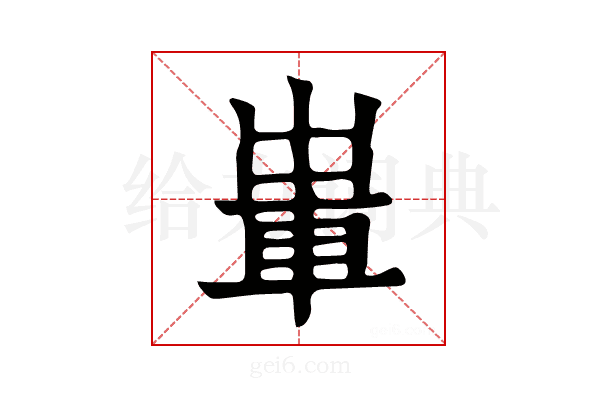 𨋡