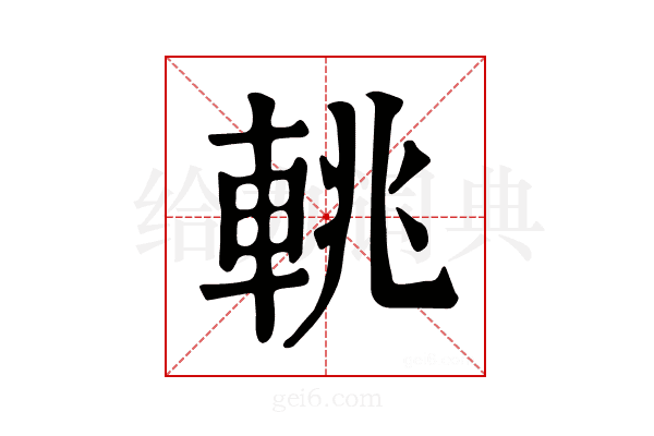 𨋫