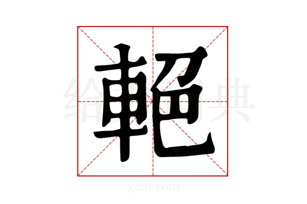 𨋭