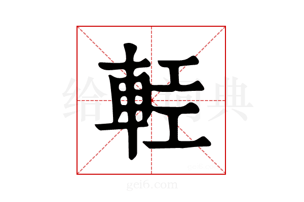 𨋷